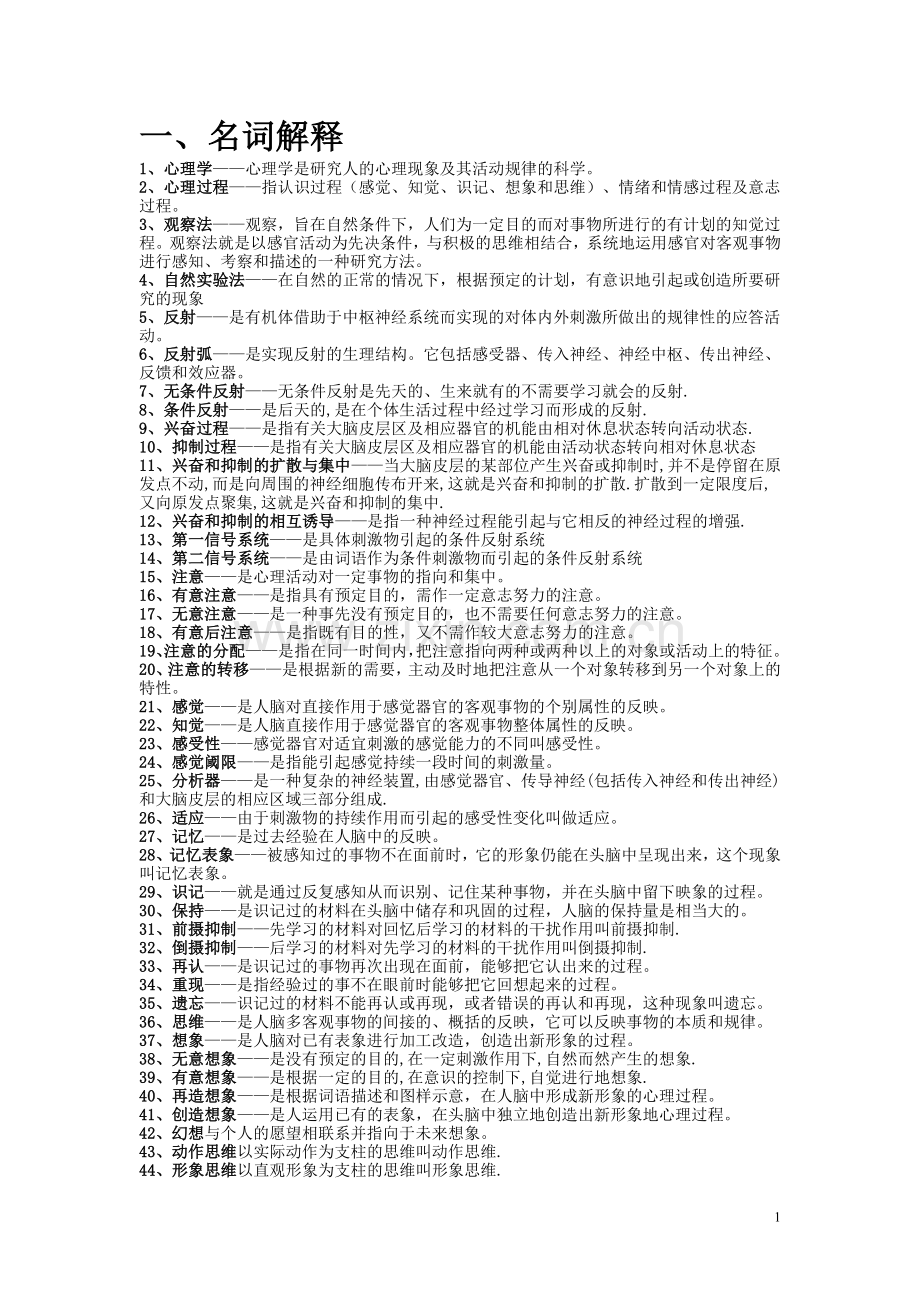 教育学心理学复习资料.doc_第1页