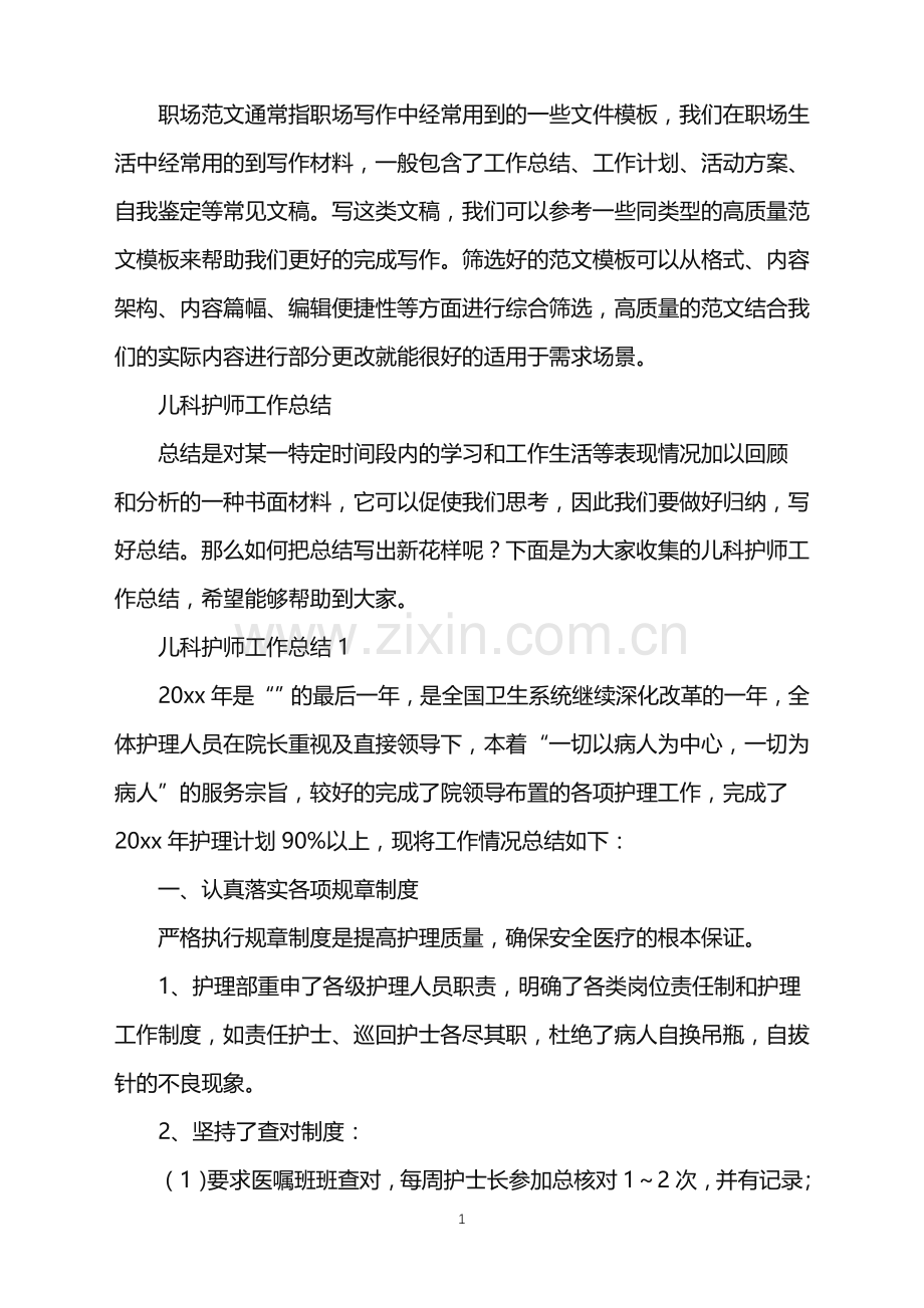 2022年儿科护师工作总结.doc_第1页