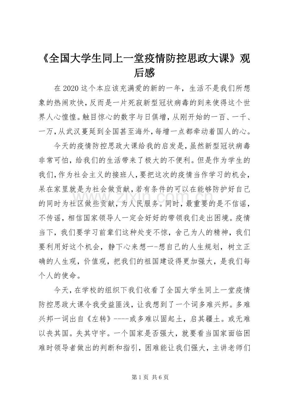 《全国大学生同上一堂疫情防控思政大课》观后感.docx_第1页