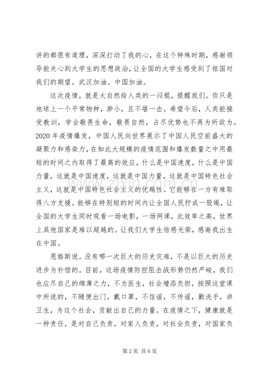 《全国大学生同上一堂疫情防控思政大课》观后感.docx_第2页