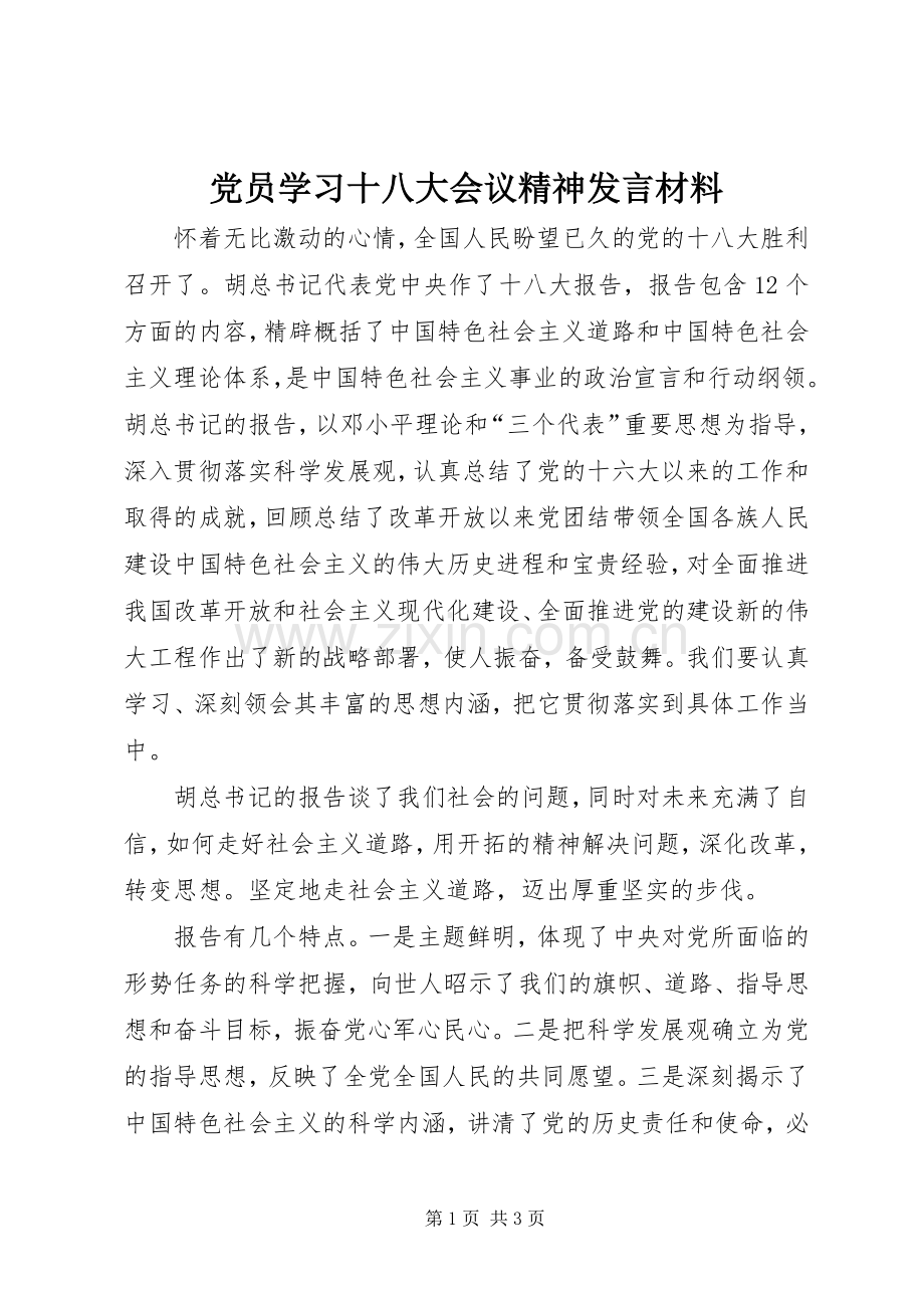 党员学习十八大会议精神发言材料.docx_第1页
