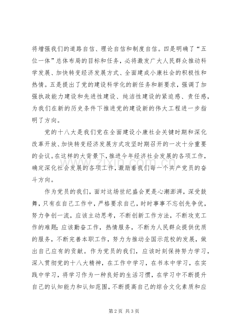 党员学习十八大会议精神发言材料.docx_第2页