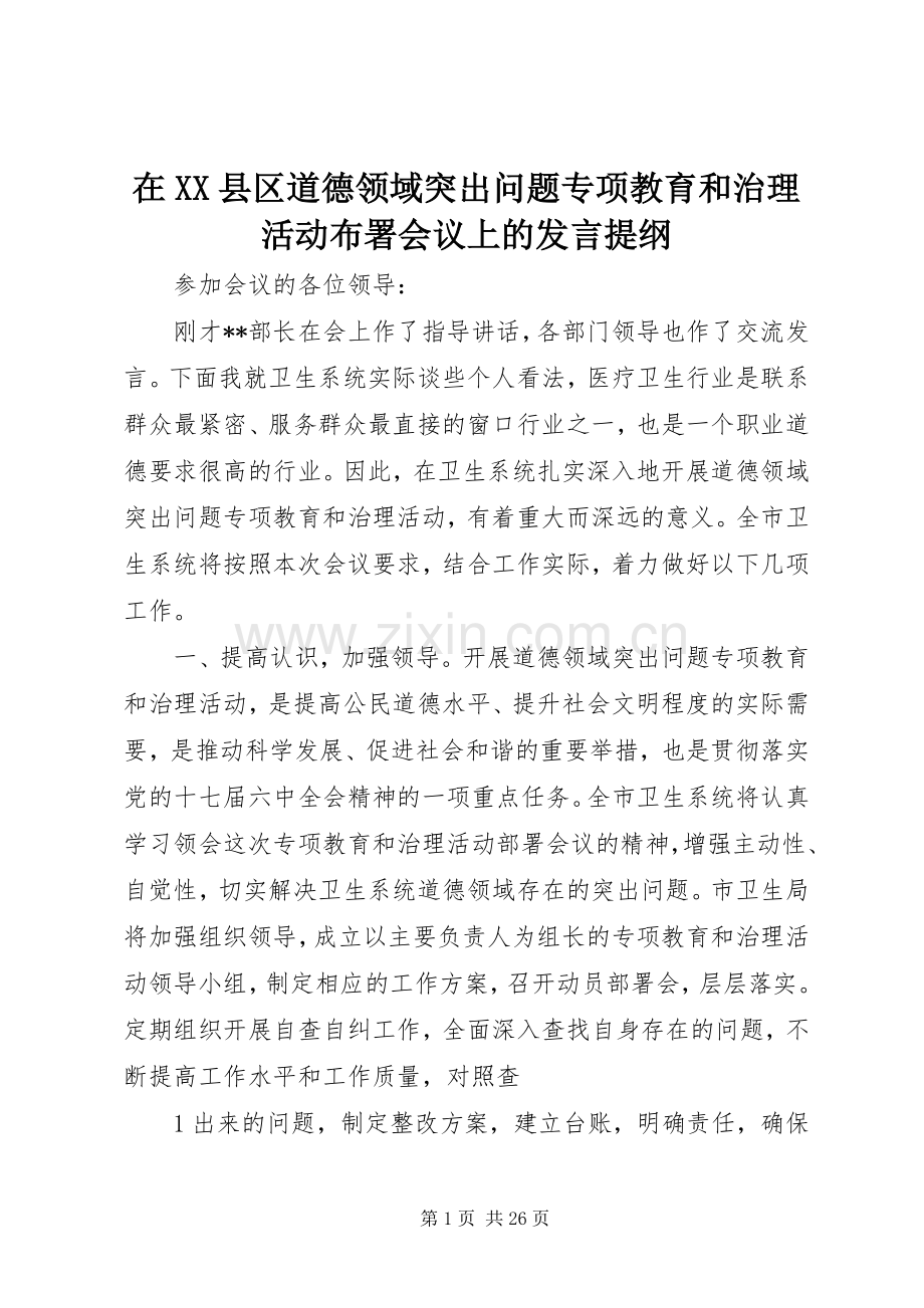 在XX县区道德领域突出问题专项教育和治理活动布署会议上的发言提纲.docx_第1页