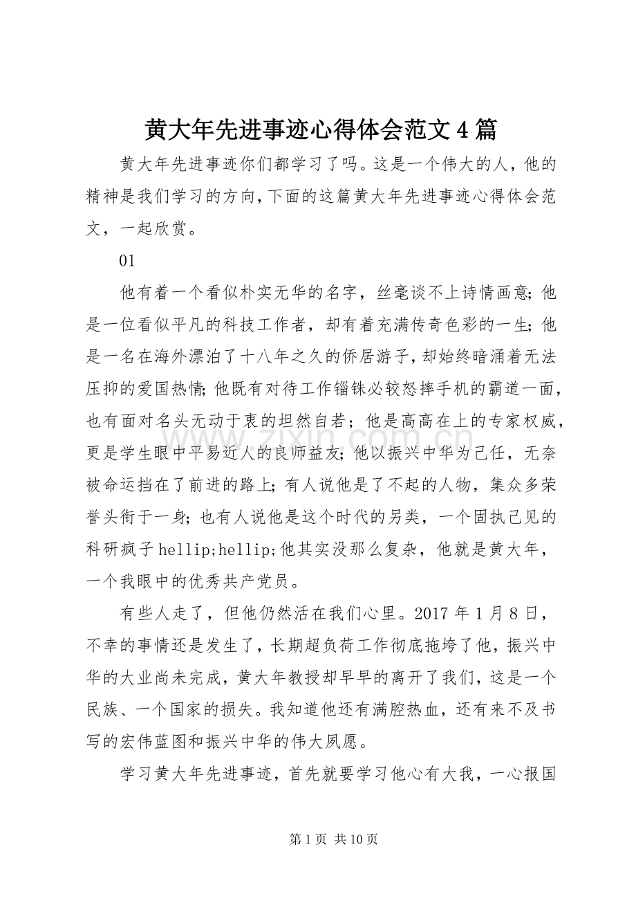黄大年先进事迹心得体会范文4篇.docx_第1页