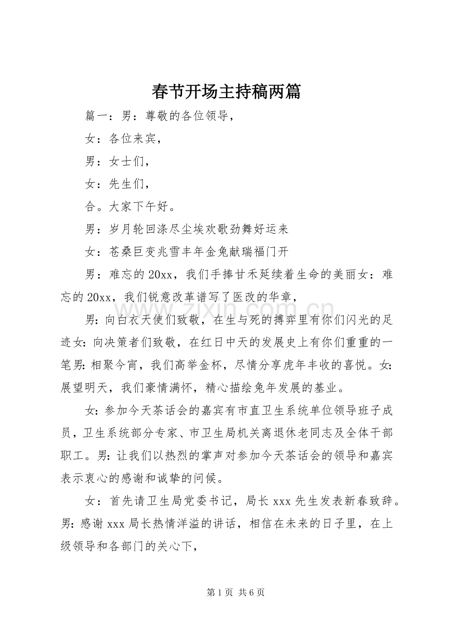 春节开场主持稿两篇.docx_第1页