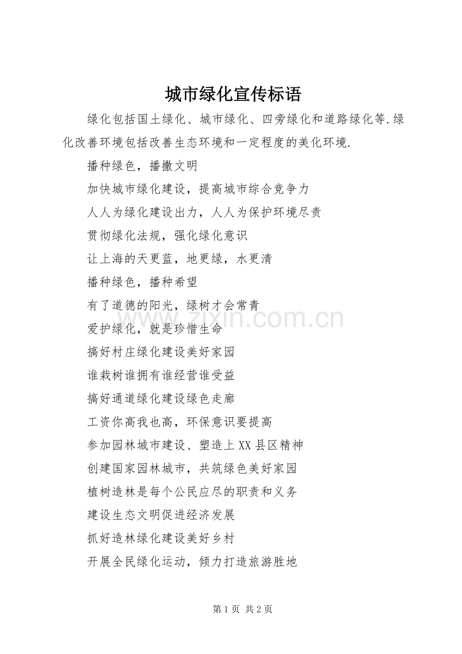 城市绿化宣传标语.docx_第1页