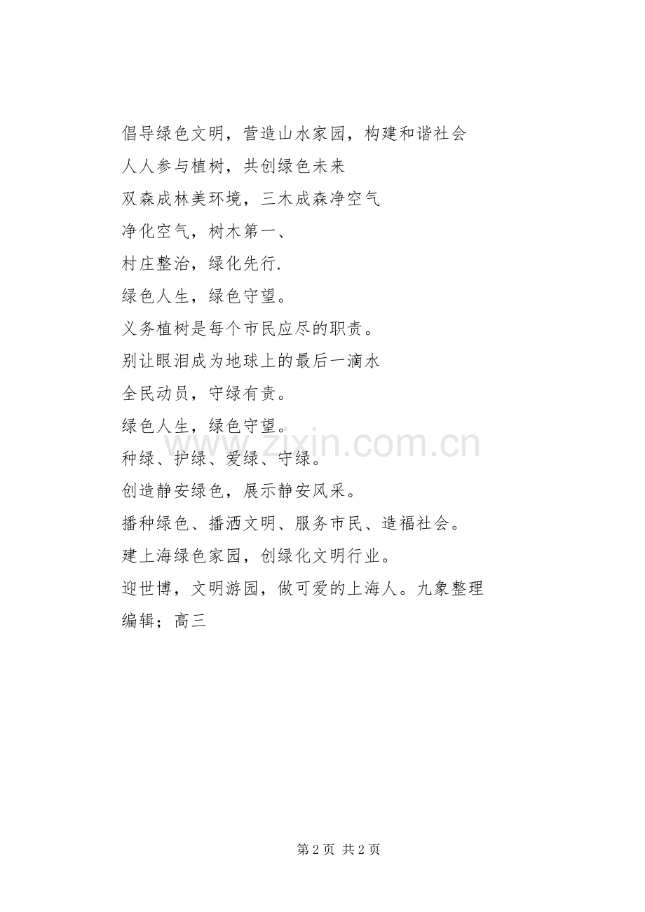 城市绿化宣传标语.docx_第2页