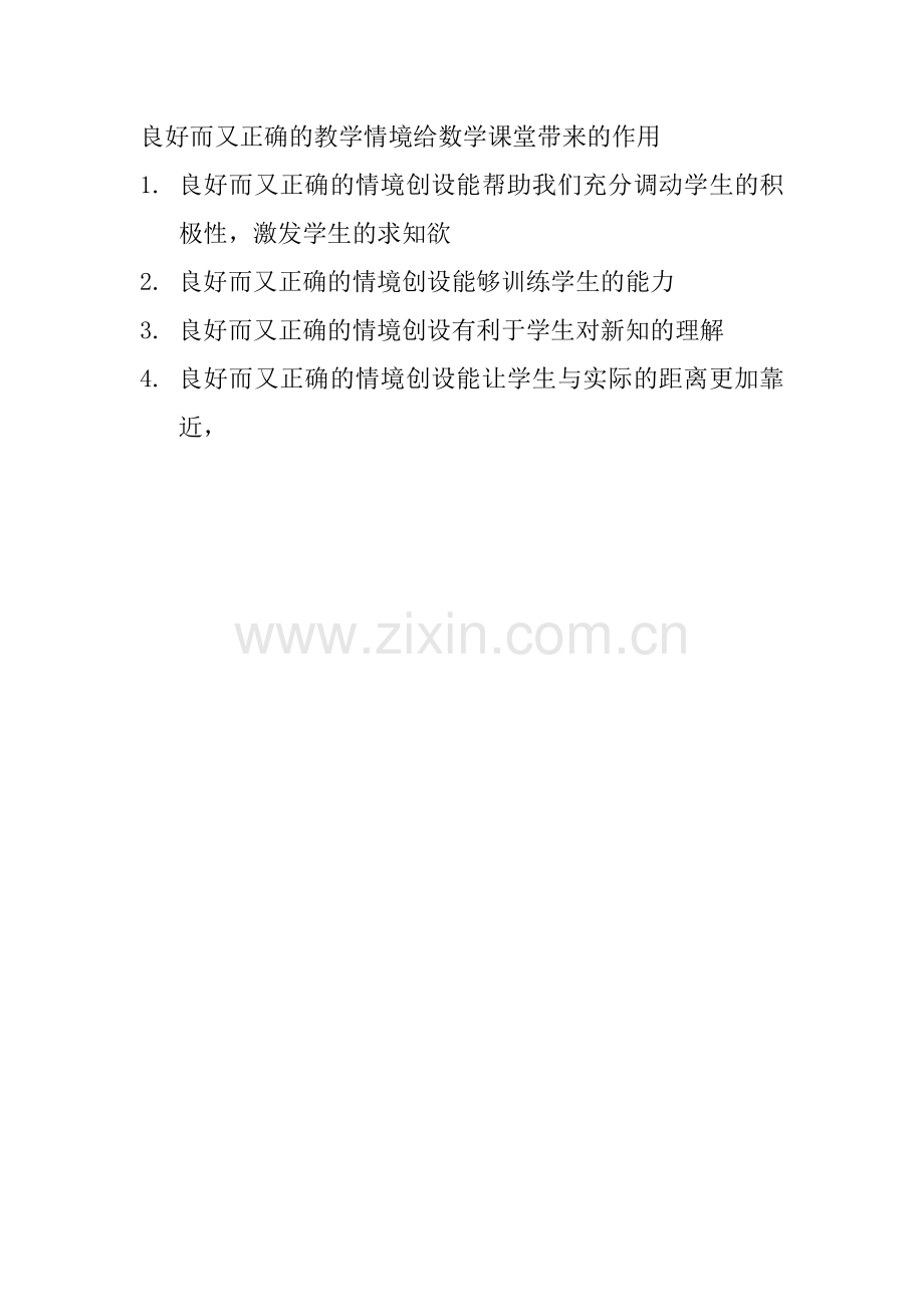 良好而又正确的教学情境给数学课堂带来的作用.docx_第1页