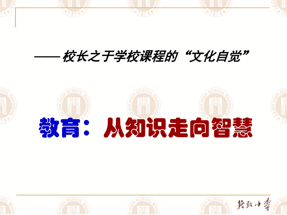 《教育：从知识走向智慧》课件.ppt_第1页