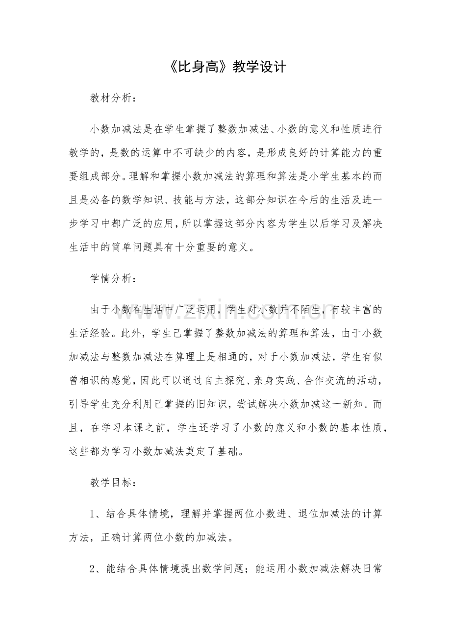小学数学北师大2011课标版四年级《比身高》教学设计.docx_第1页
