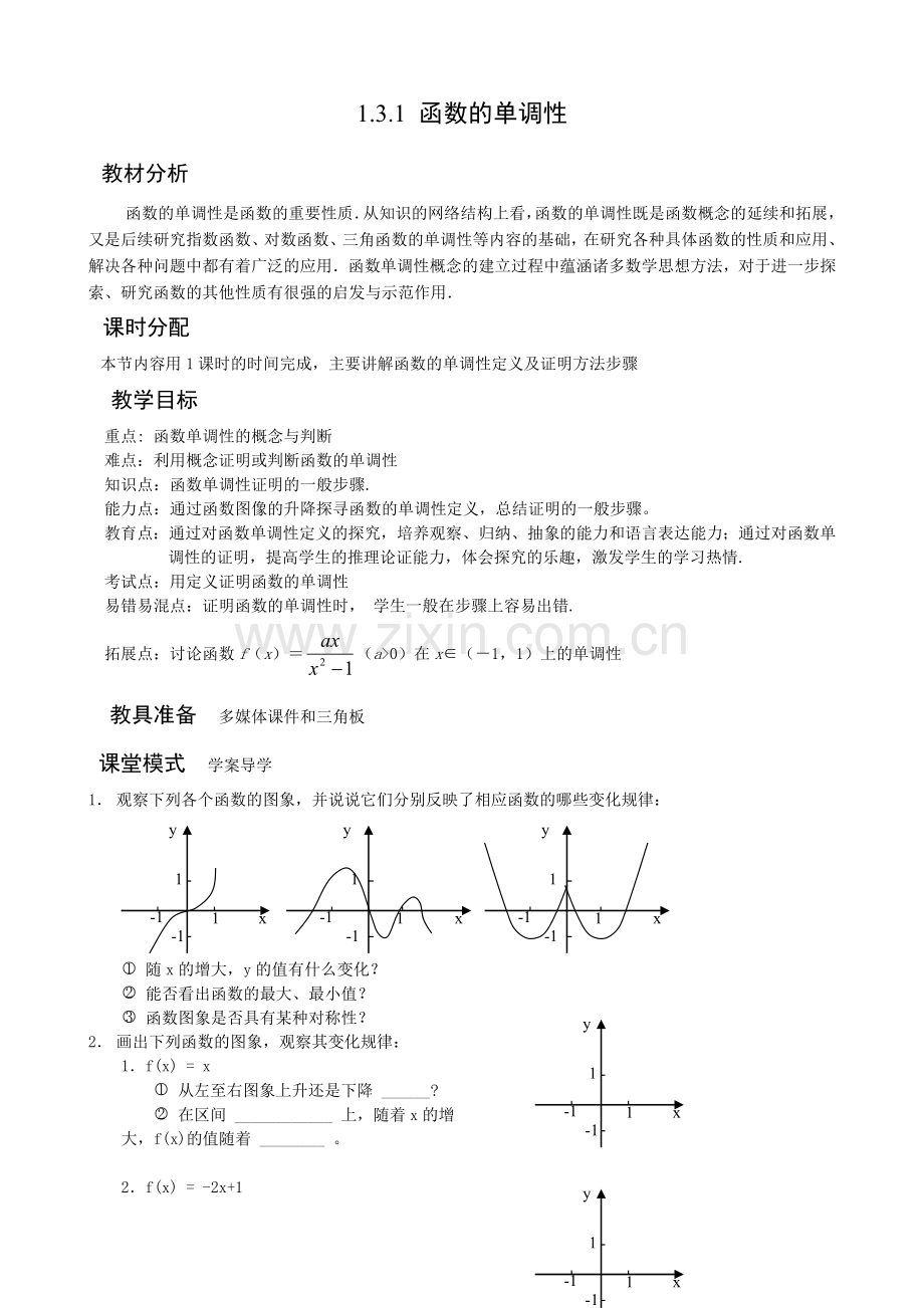 单调性 doc.doc_第1页