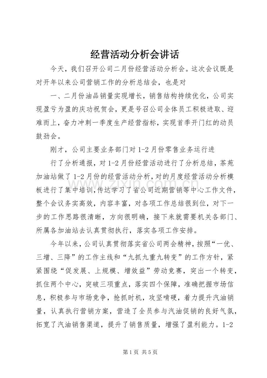 经营活动分析会讲话.docx_第1页