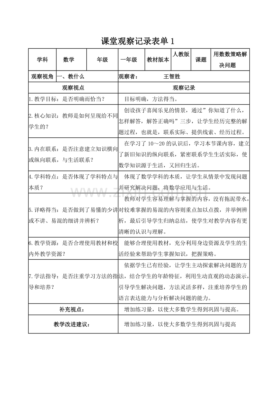 课堂观察记录表线上.doc_第1页
