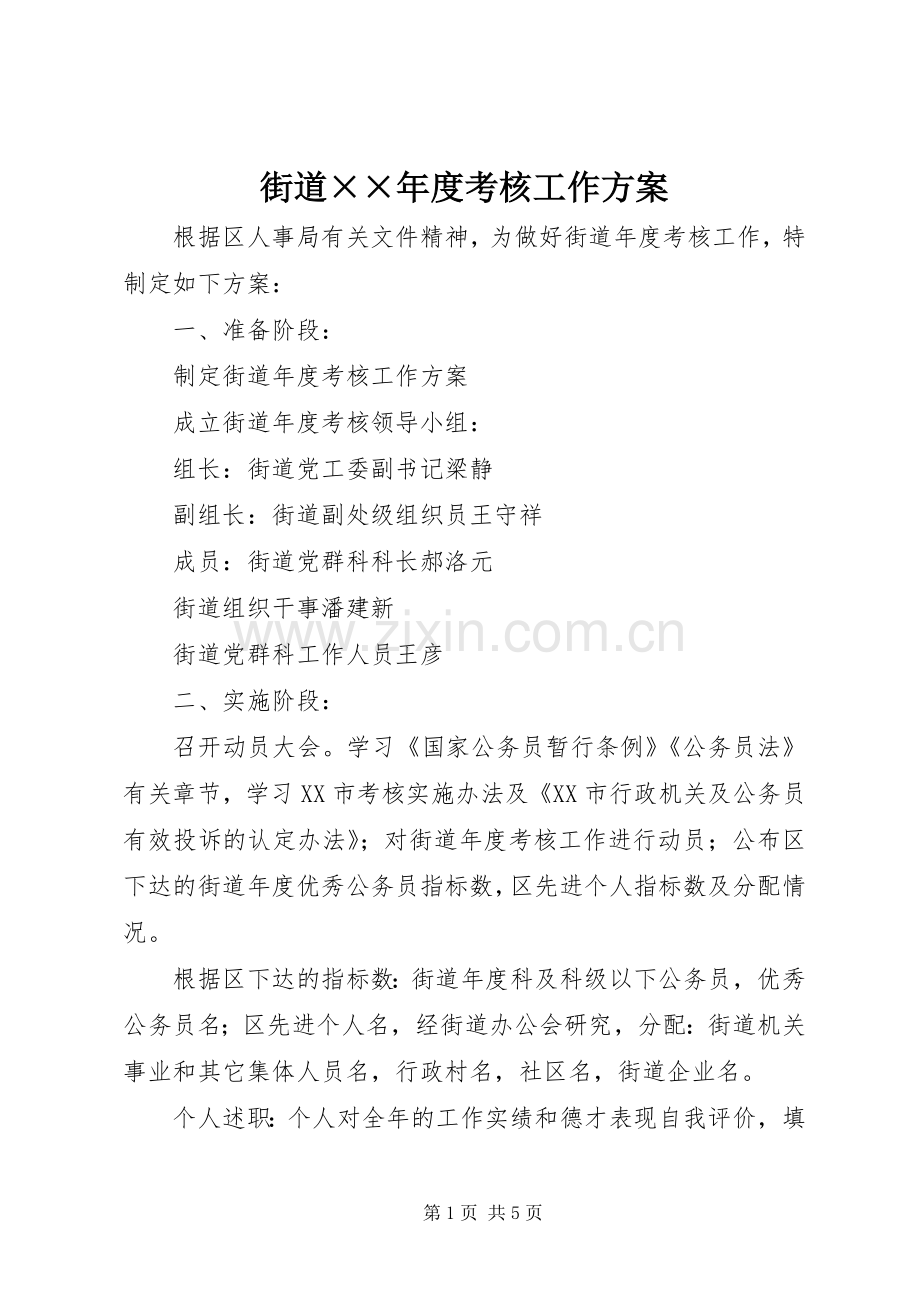 街道××年度考核工作实施方案.docx_第1页