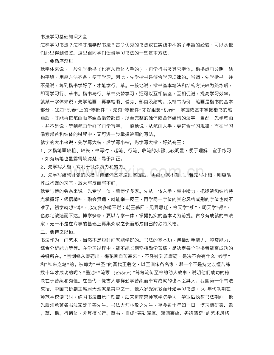 书法学习知识大全.doc_第1页