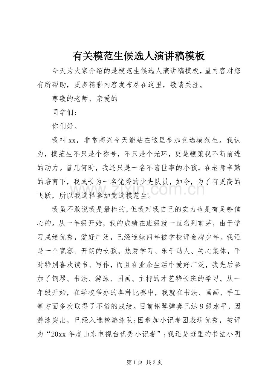 有关模范生候选人演讲稿模板.docx_第1页