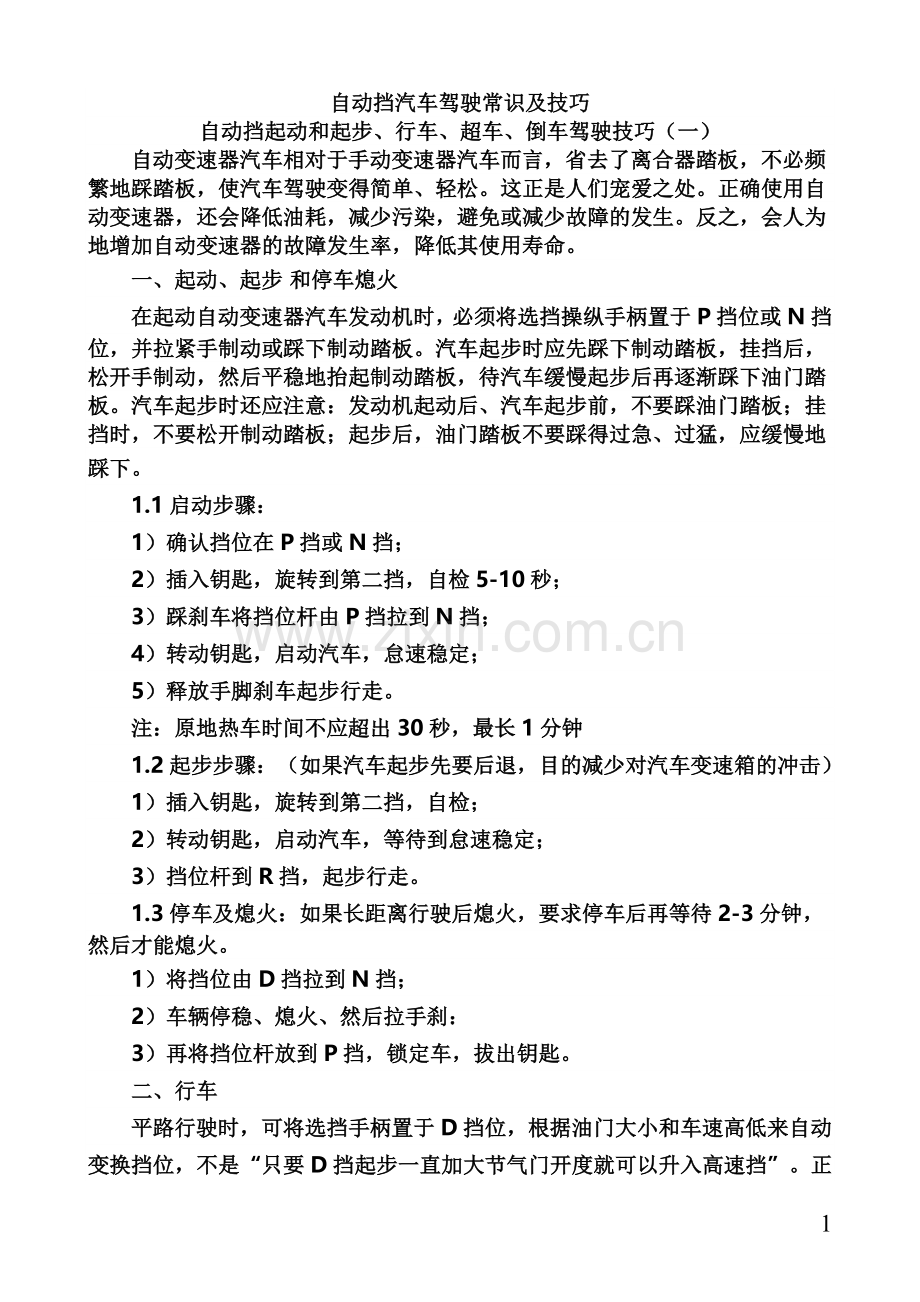 自动挡汽车驾驶常识及技巧.doc_第1页