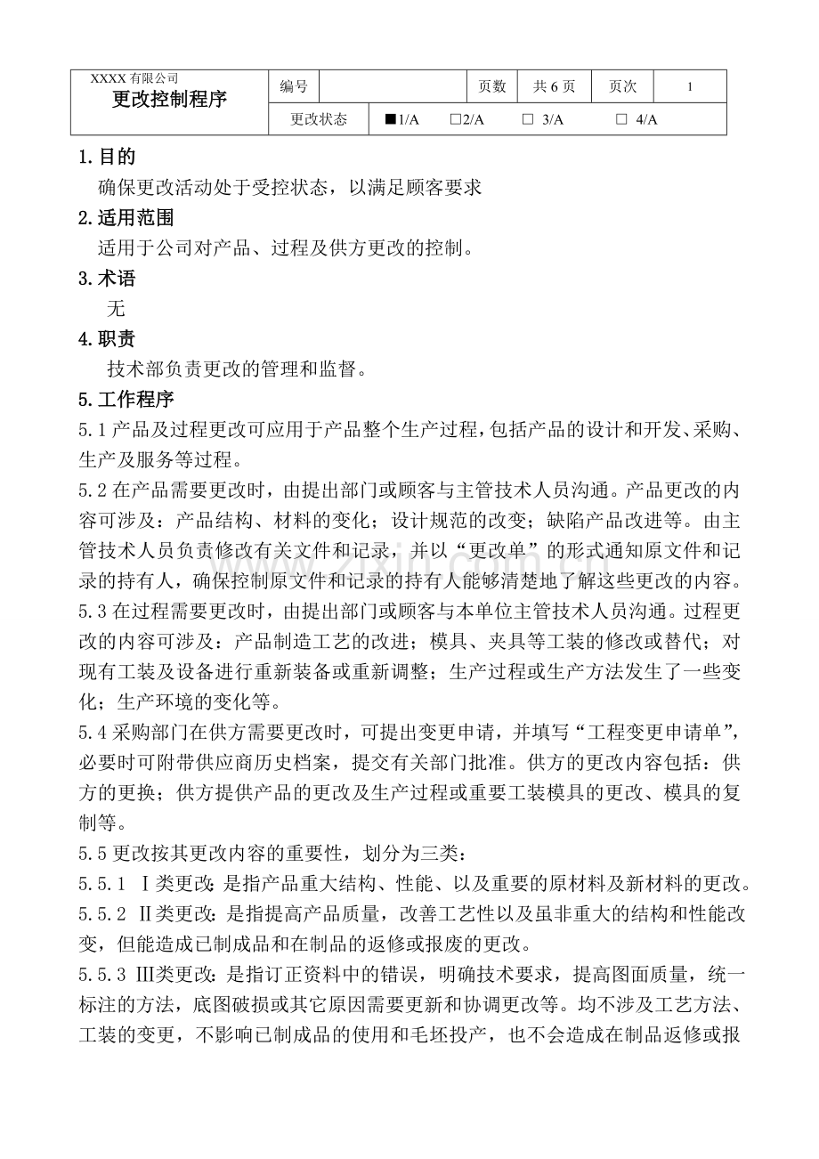 WX更改控制程序.doc_第2页