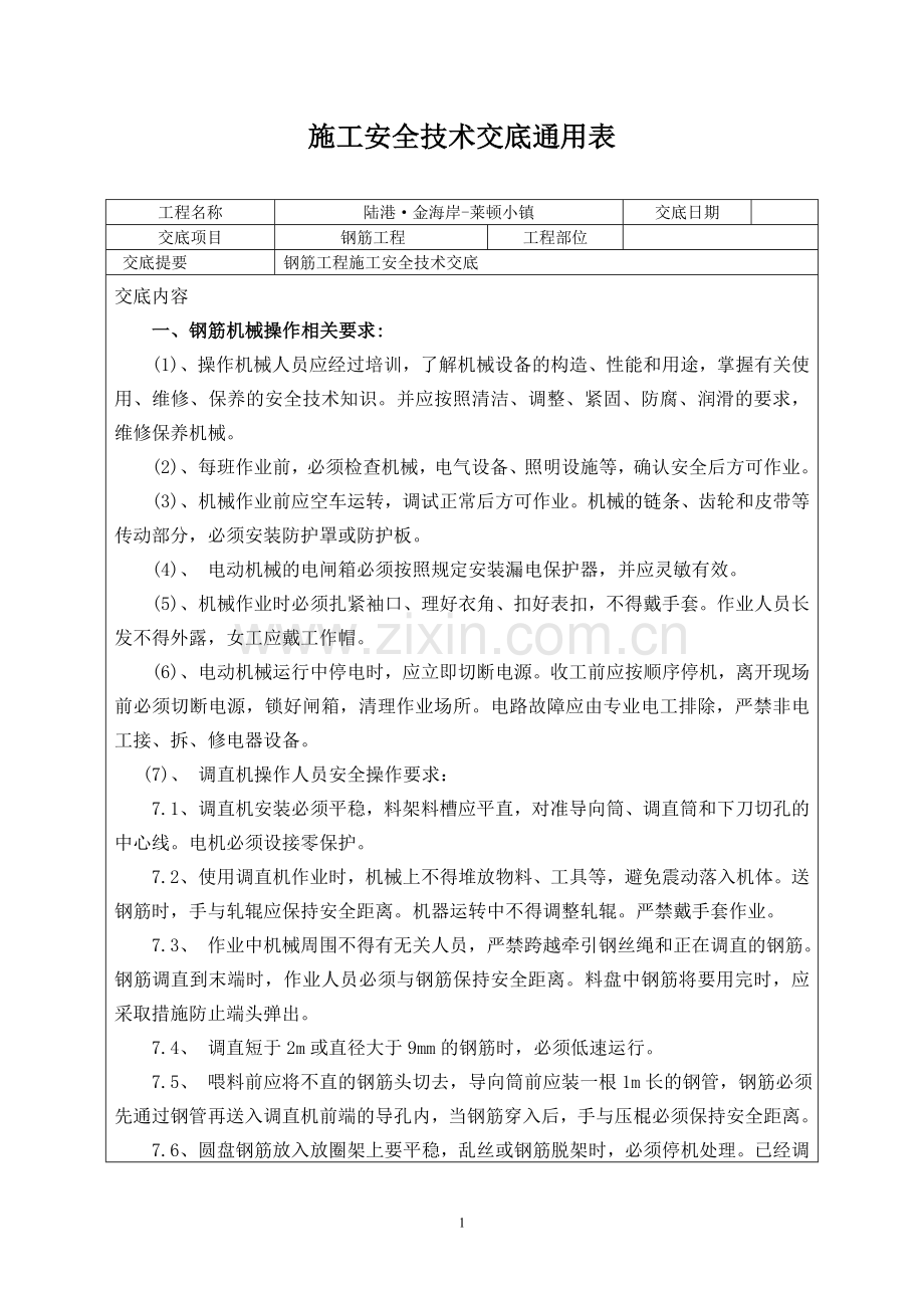 陆港钢筋工安全技术交底.doc_第1页