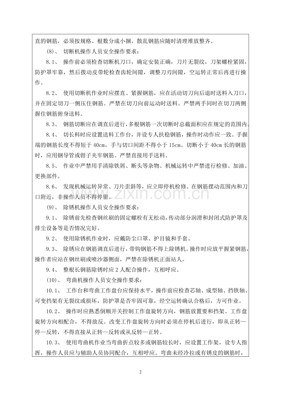 陆港钢筋工安全技术交底.doc_第2页