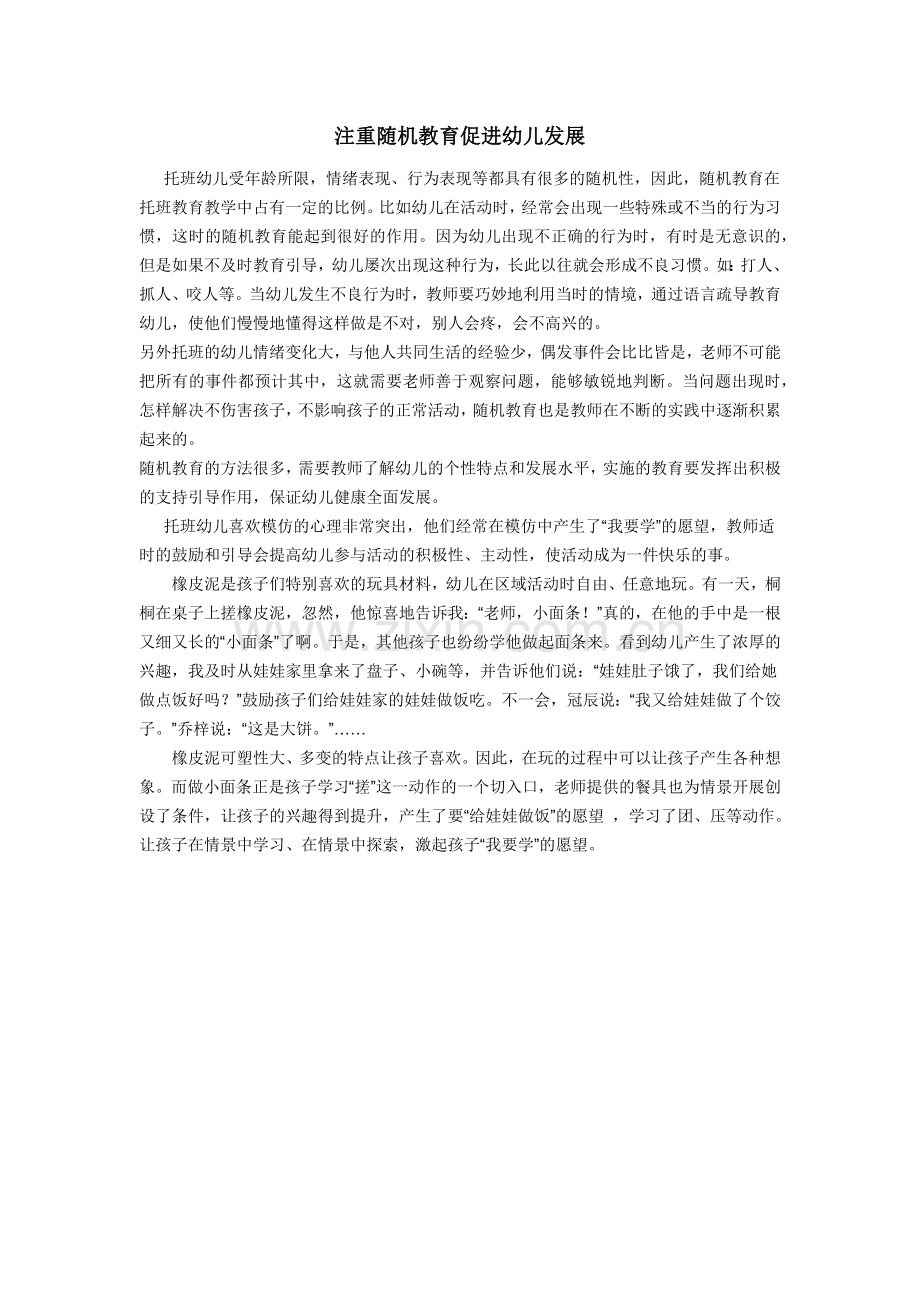 注重随机教育促进幼儿发展.docx_第1页