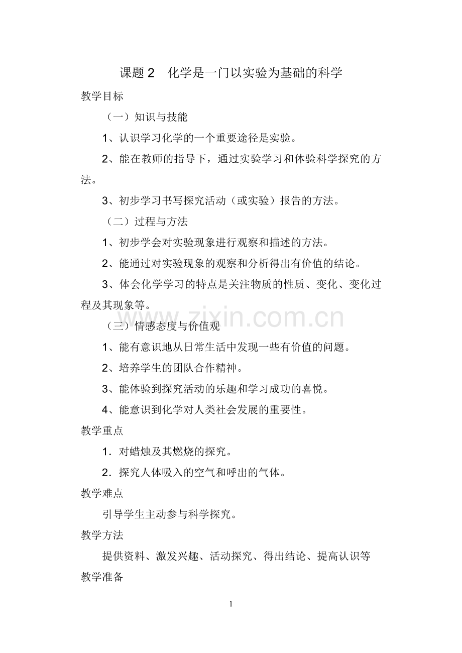 课题2化学是一门以实验为基础的科学.doc_第1页