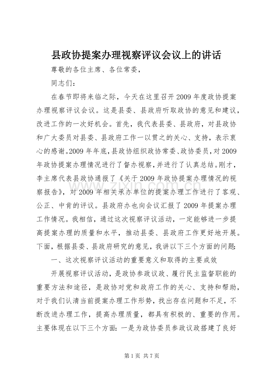 县政协提案办理视察评议会议上的讲话.docx_第1页
