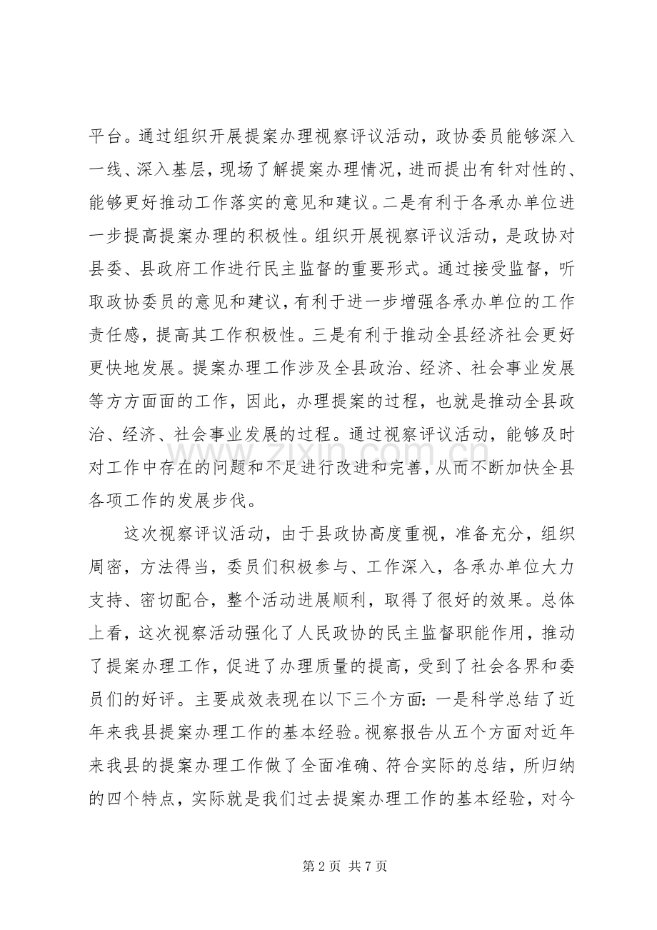 县政协提案办理视察评议会议上的讲话.docx_第2页