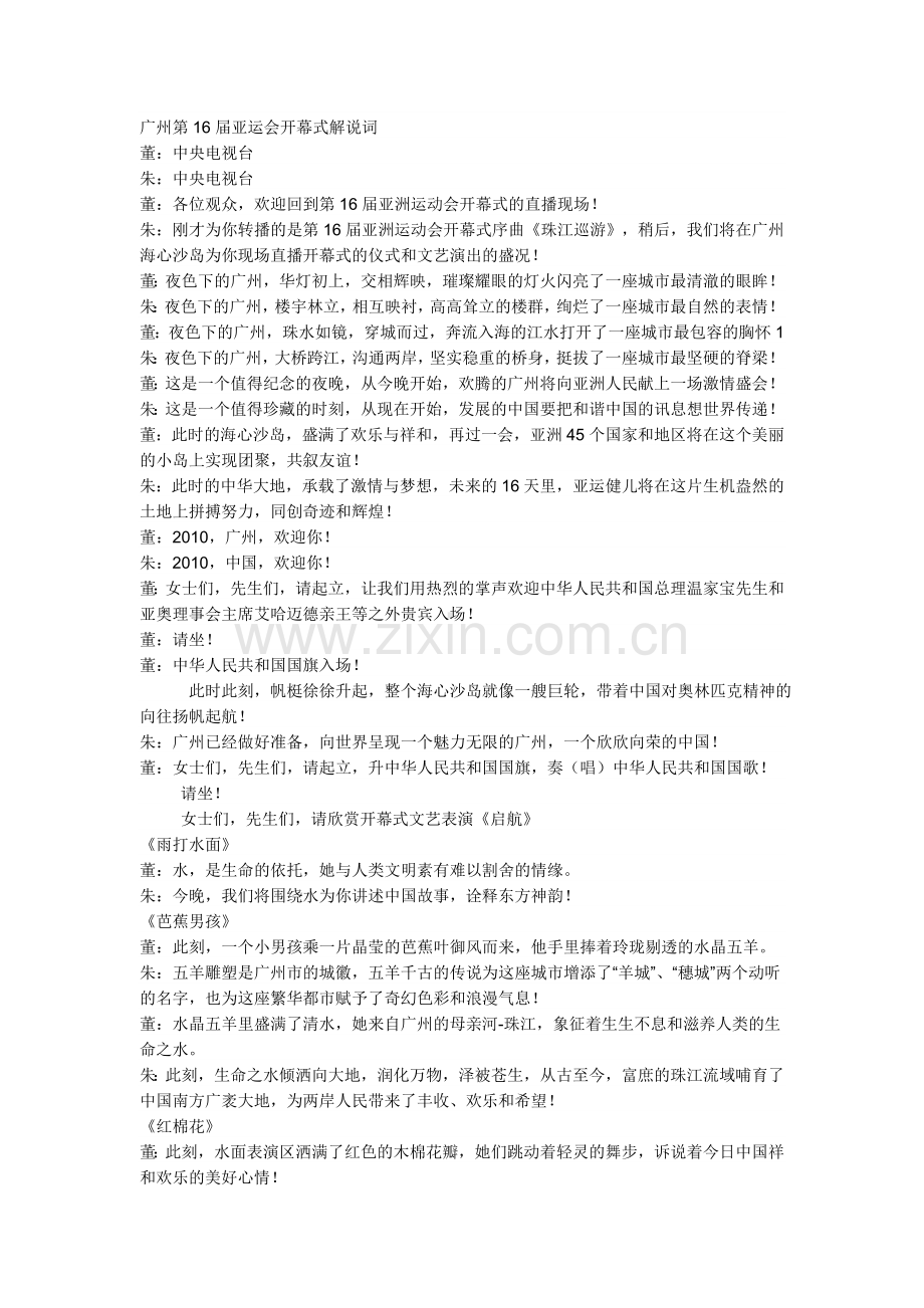 广州第16届亚运会开幕式解说词.doc_第1页