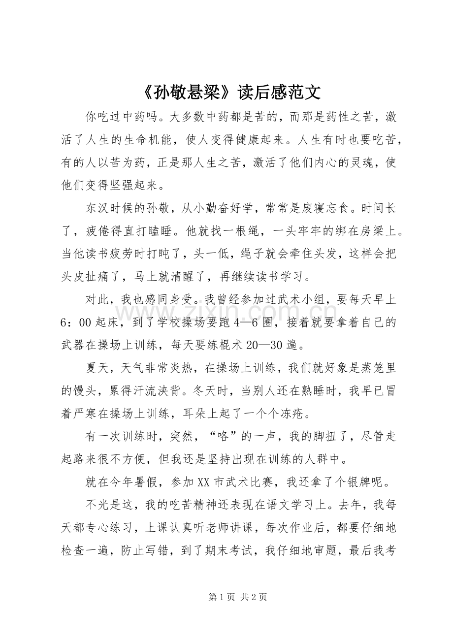 《孙敬悬梁》读后感范文.docx_第1页