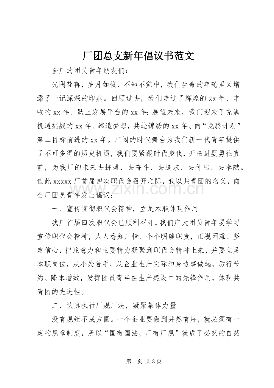 厂团总支新年倡议书范文.docx_第1页