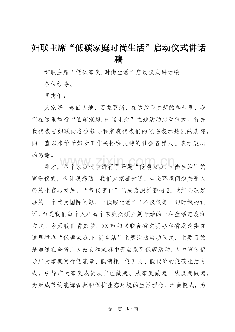 妇联主席“低碳家庭时尚生活”启动仪式讲话稿.docx_第1页