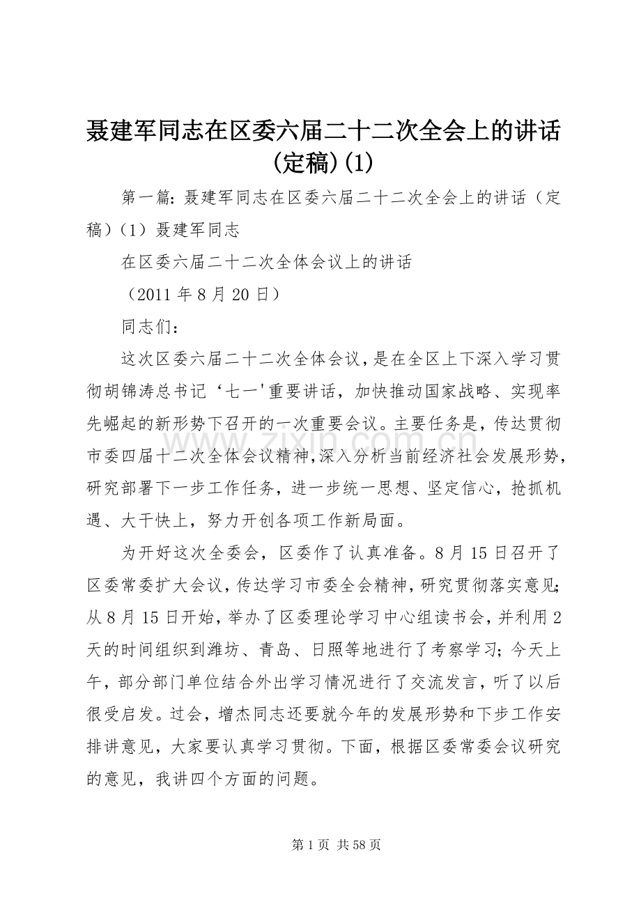 聂建军同志在区委六届二十二次全会上的讲话(定稿)(1).docx_第1页