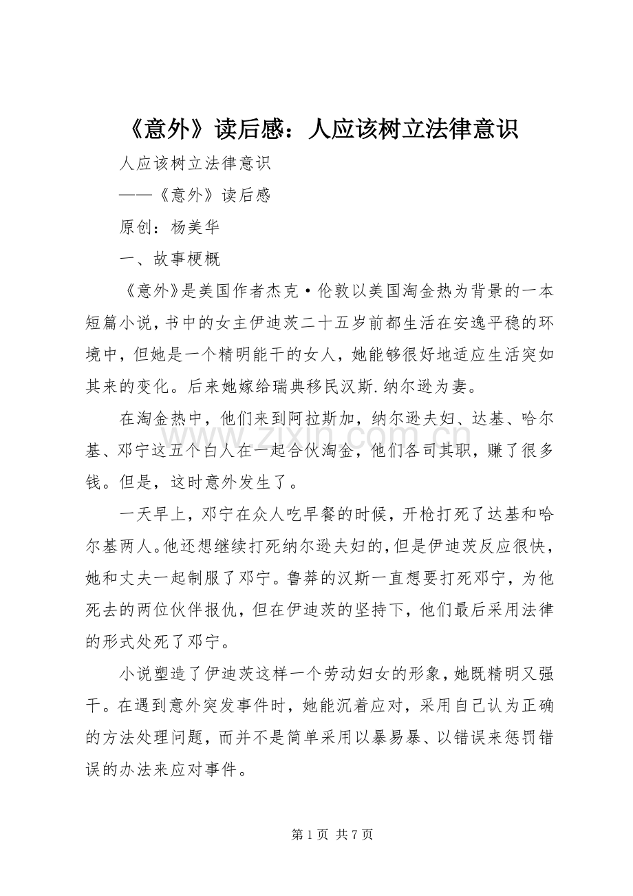 《意外》读后感：人应该树立法律意识.docx_第1页