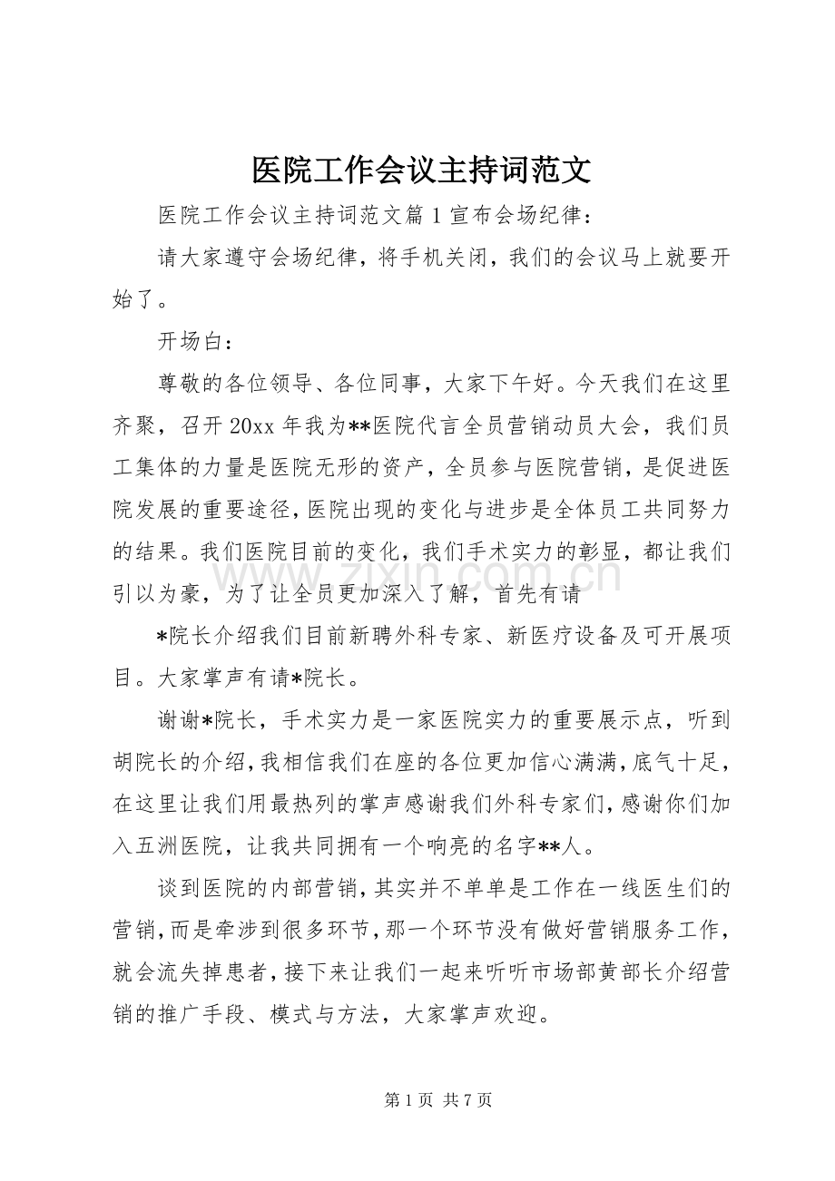 医院工作会议主持词范文.docx_第1页