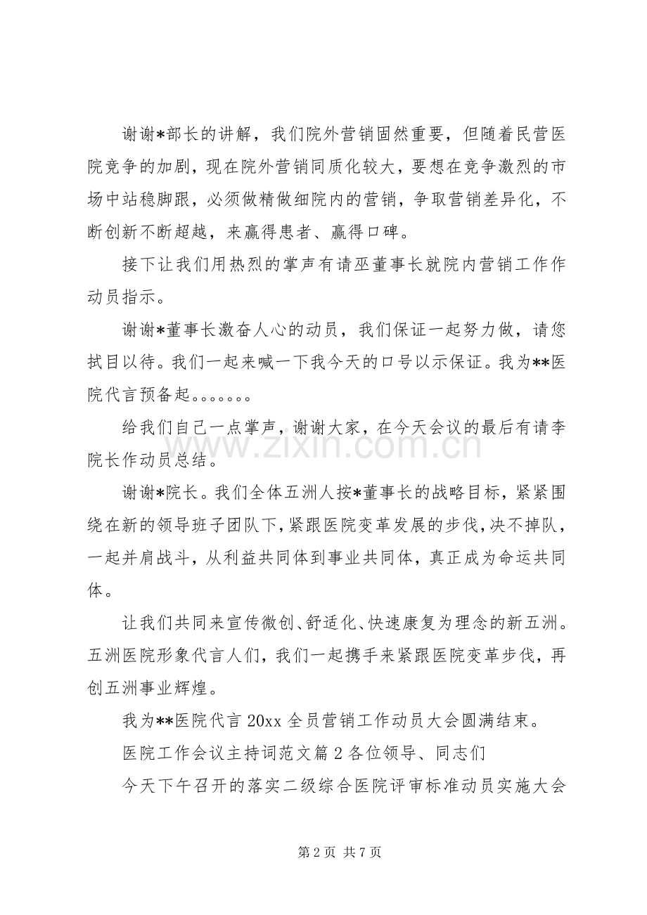 医院工作会议主持词范文.docx_第2页