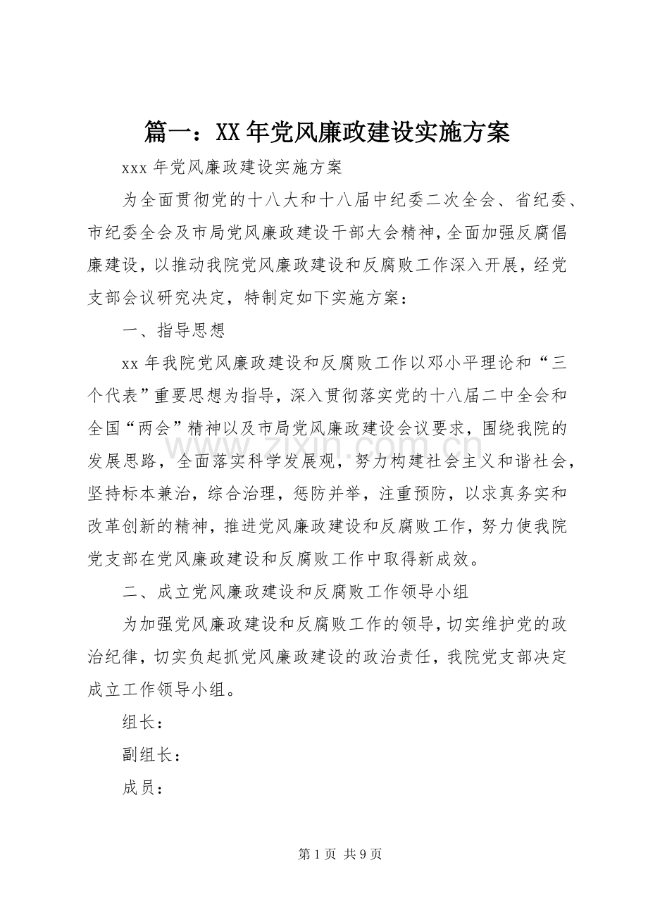 篇一：XX年党风廉政建设方案.docx_第1页