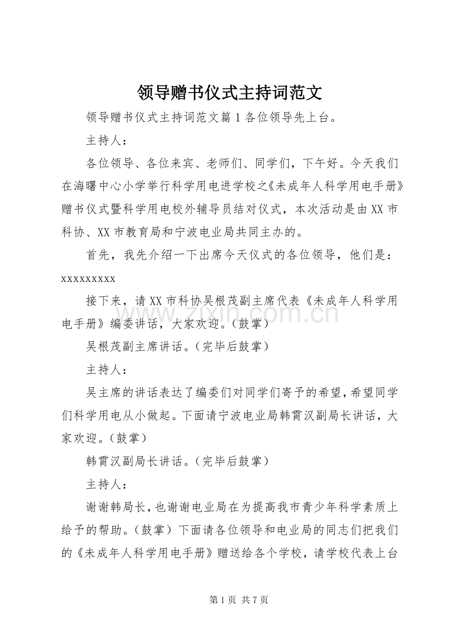 领导赠书仪式主持词范文.docx_第1页