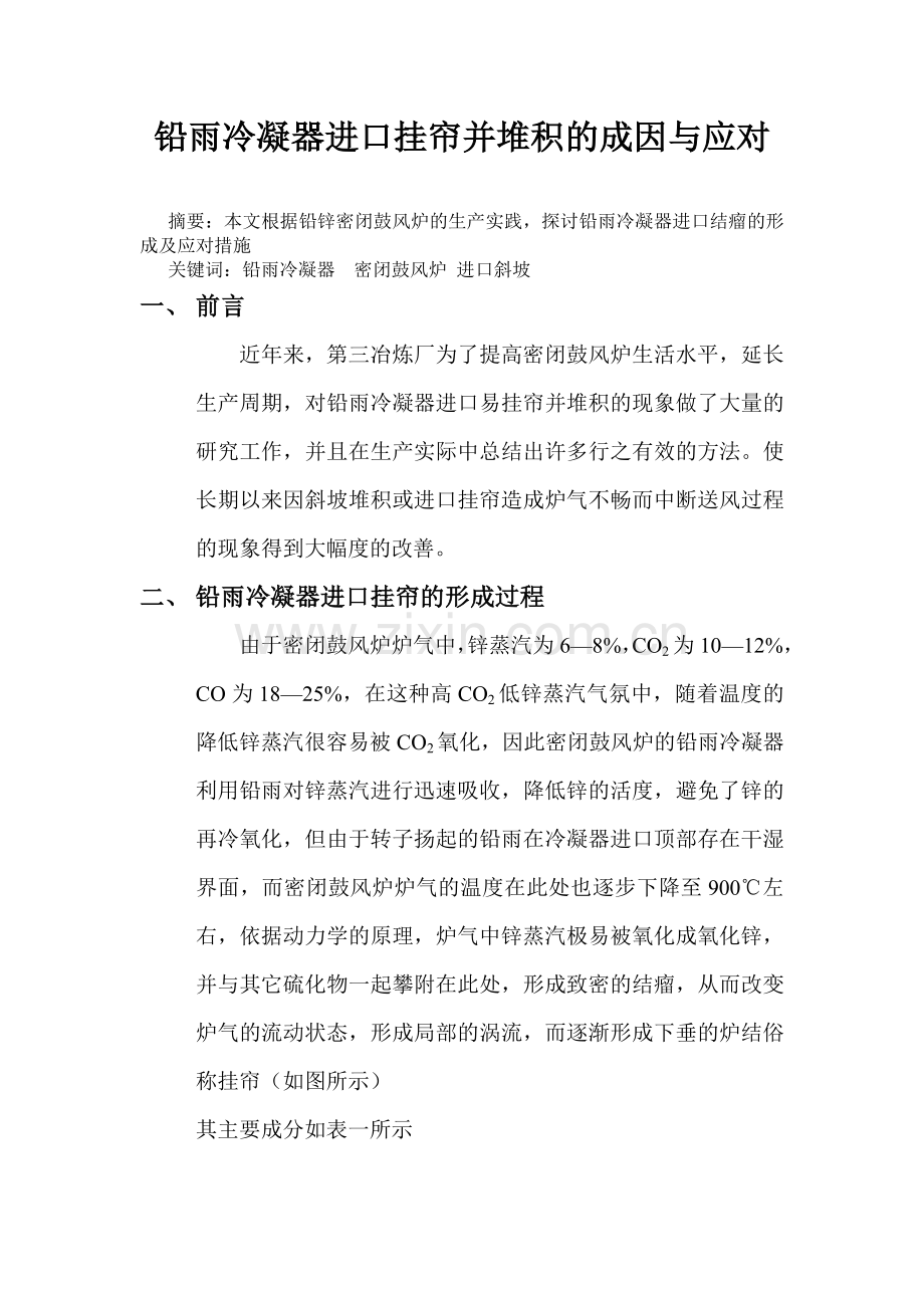 铅雨冷凝器进口挂帘并堆积的成因与应对.doc_第1页