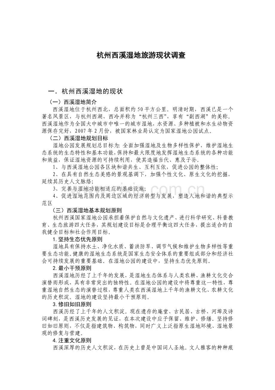 西溪湿地旅游现状调查.doc_第1页