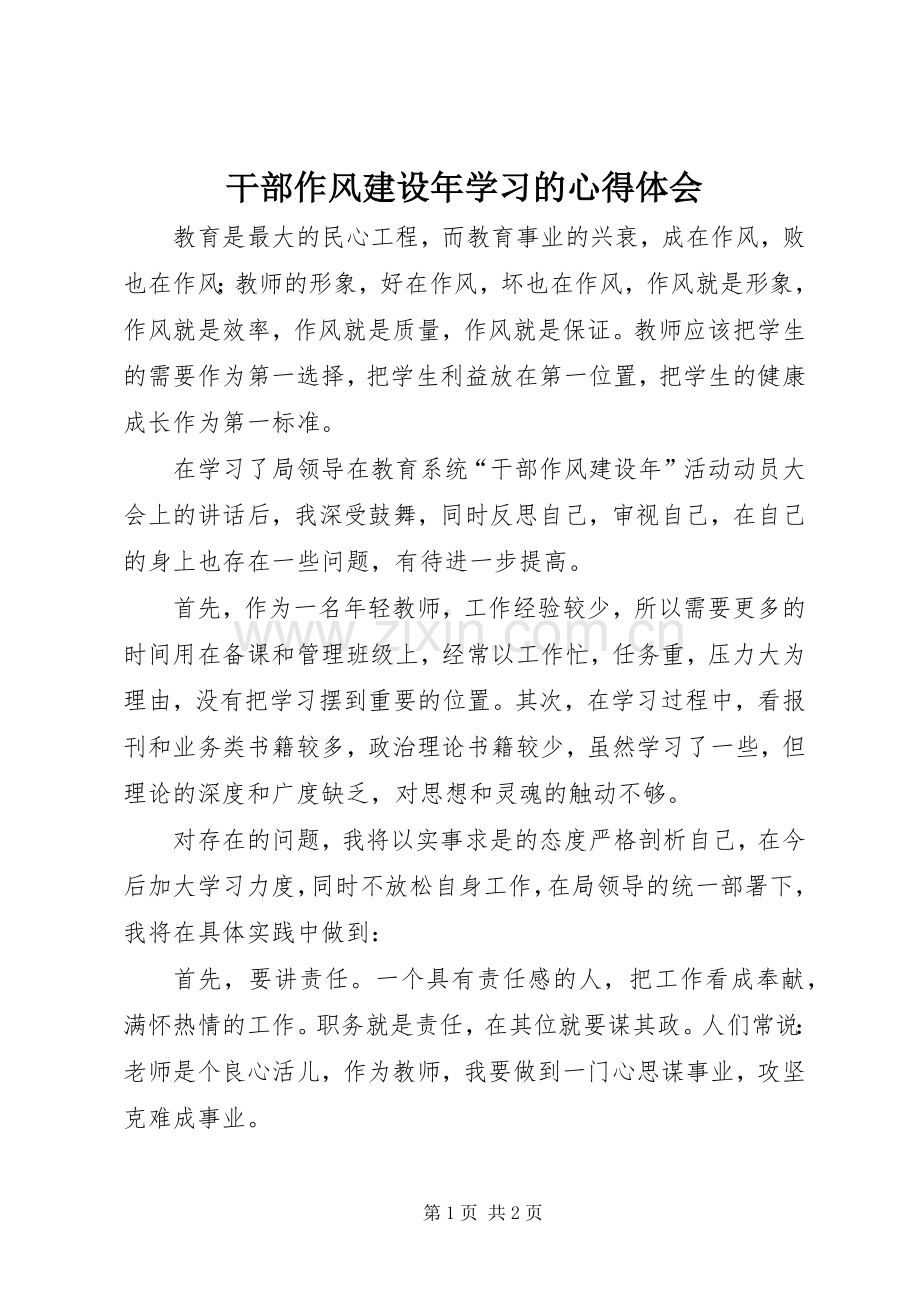 干部作风建设年学习的心得体会.docx_第1页