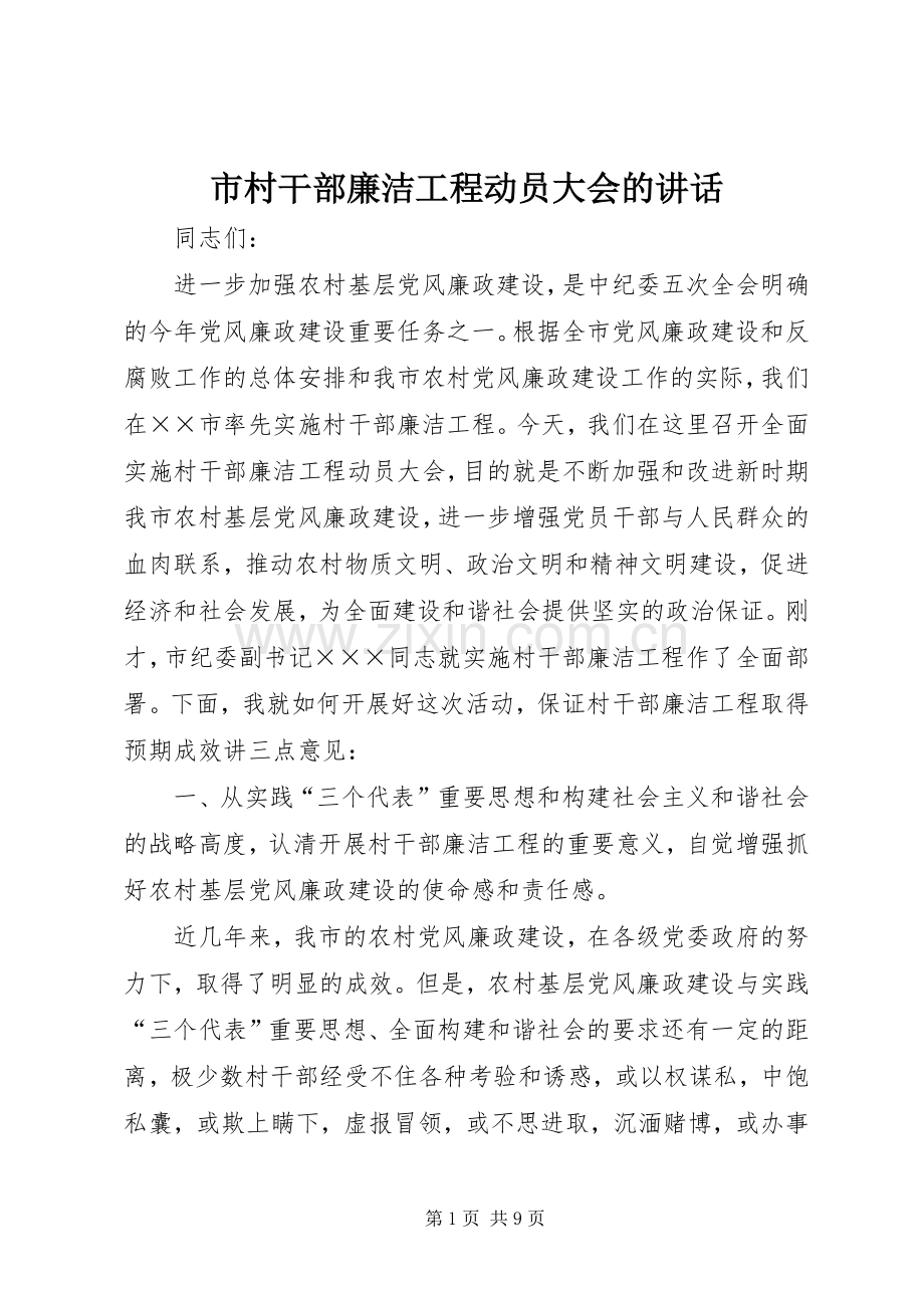 市村干部廉洁工程动员大会的讲话.docx_第1页