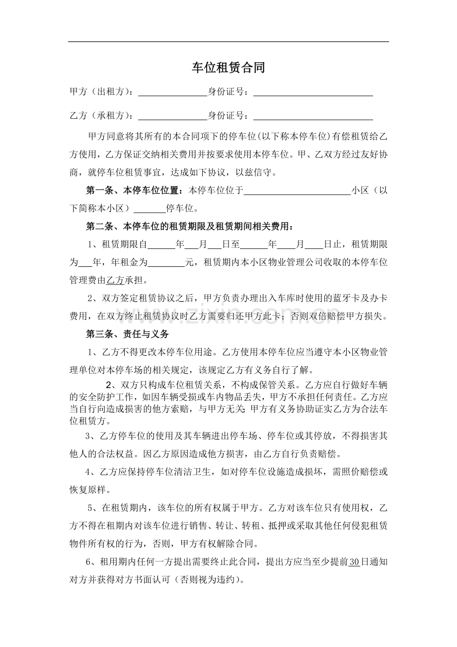 停车位租赁合同模版.doc_第1页