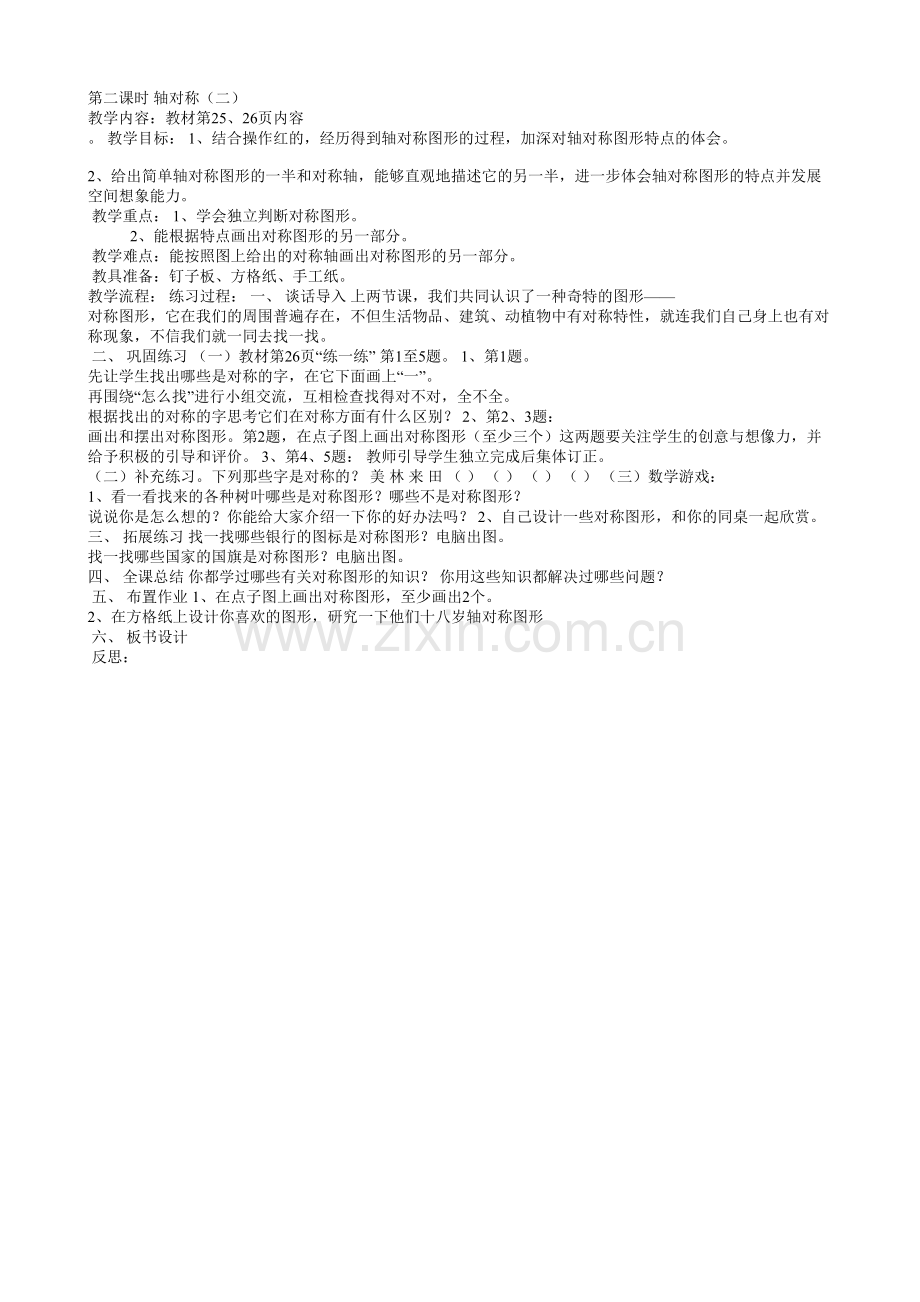 小学数学北师大2011课标版三年级轴对称(二).doc_第1页
