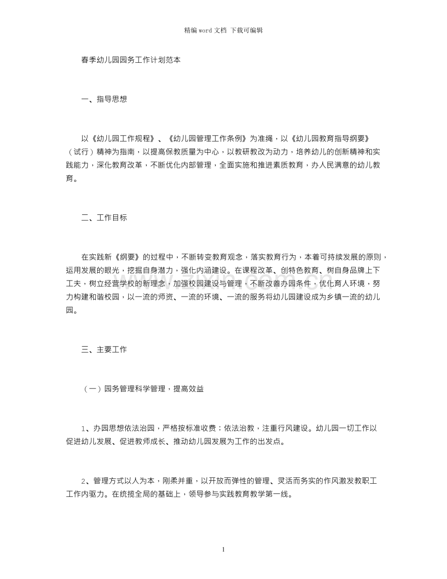 春季幼儿园园务工作计划范本.docx_第1页