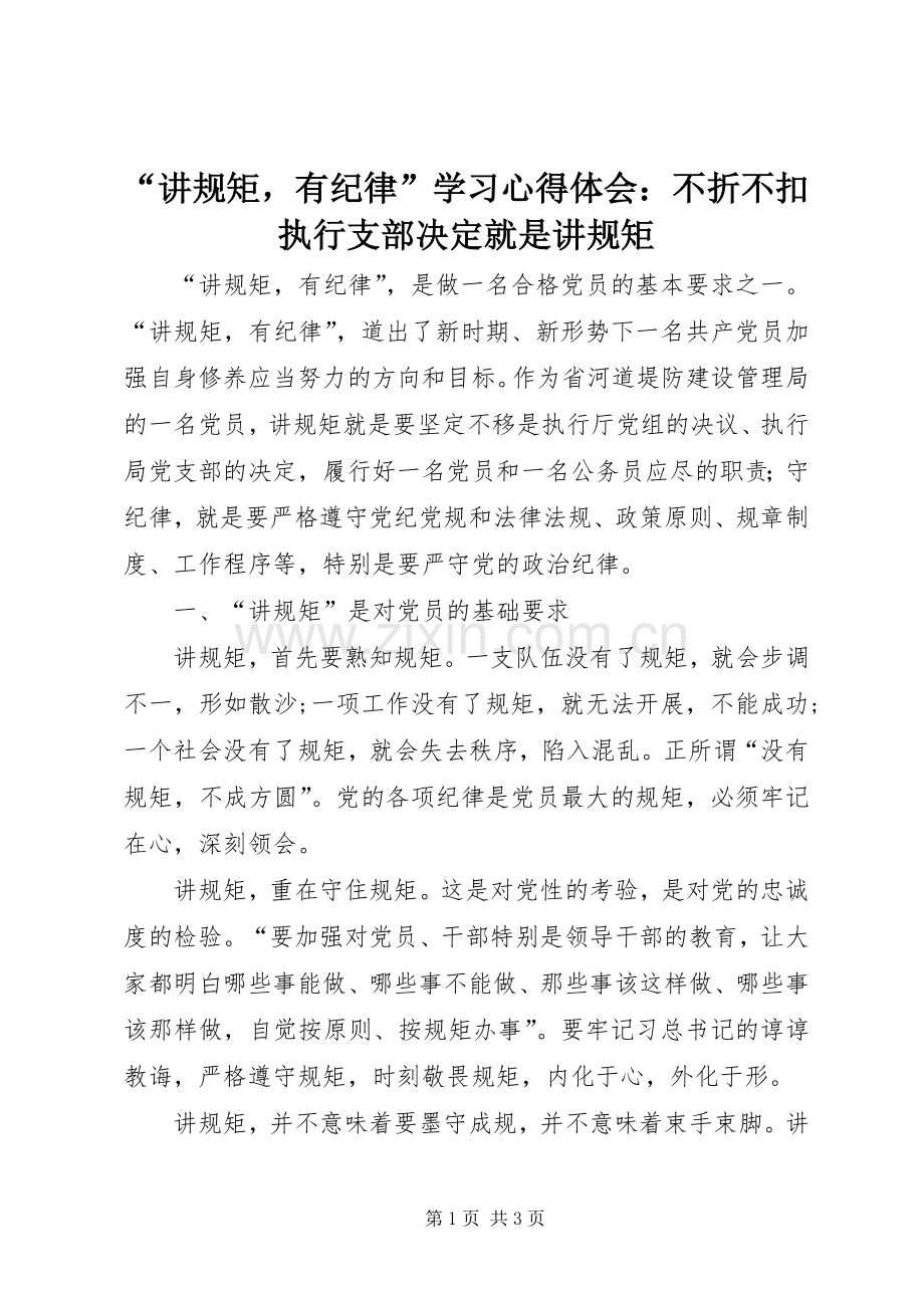 “讲规矩有纪律”学习心得体会：不折不扣执行支部决定就是讲规矩.docx_第1页