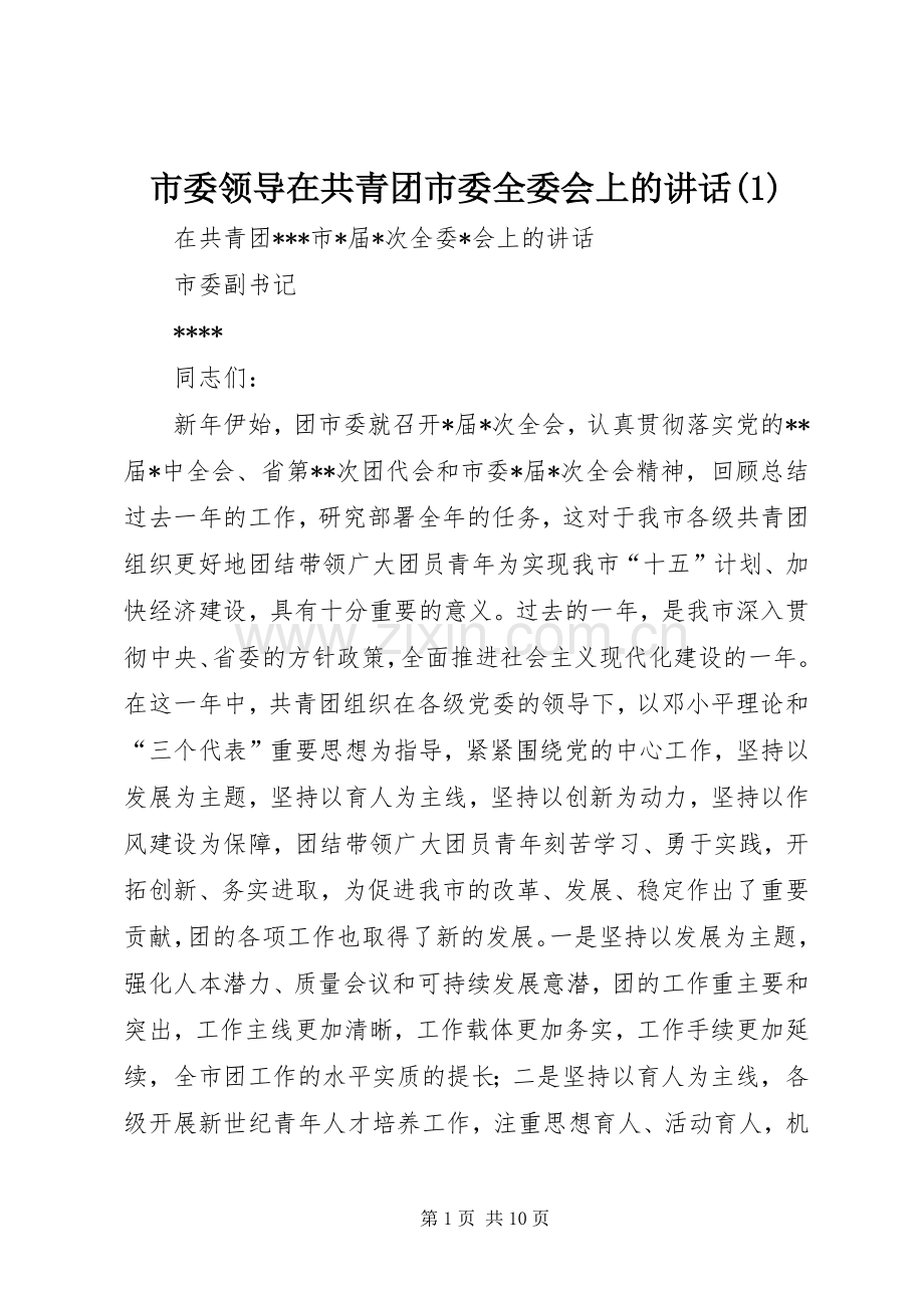 市委领导在共青团市委全委会上的讲话(1).docx_第1页