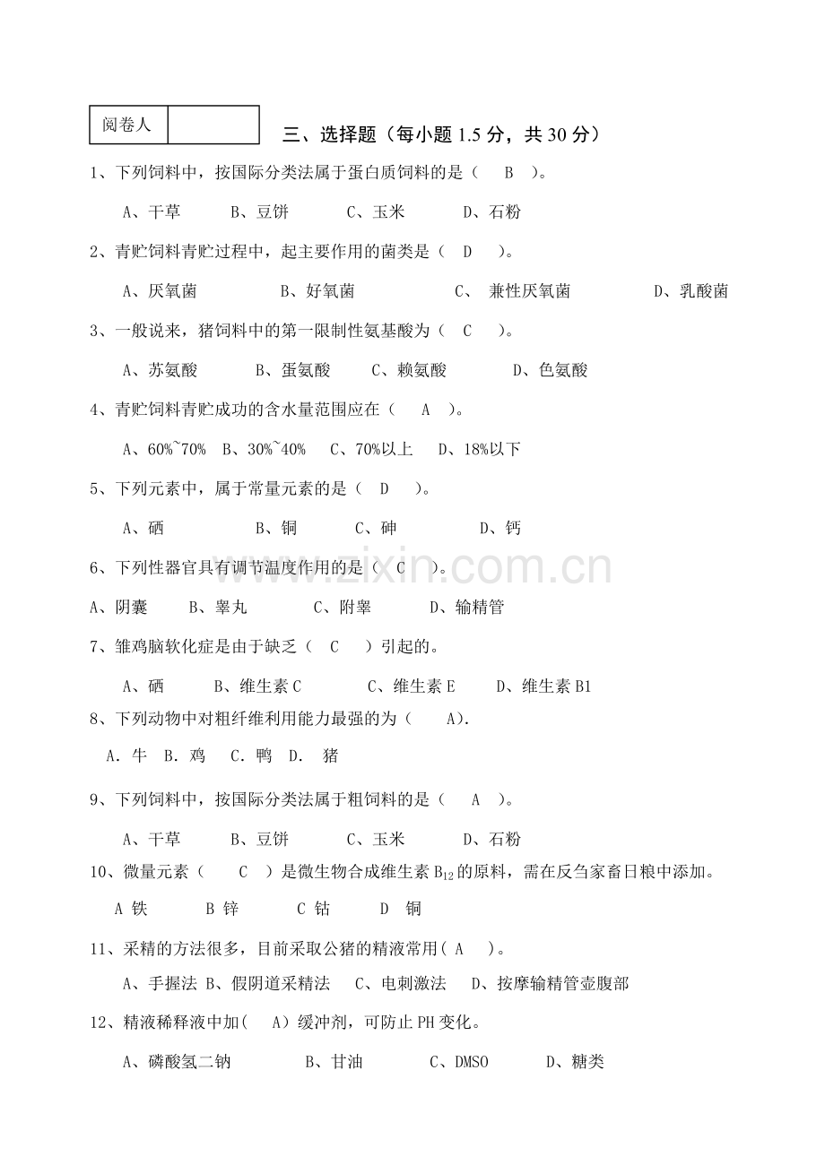 畜牧学总论期末试卷医药06.doc_第2页
