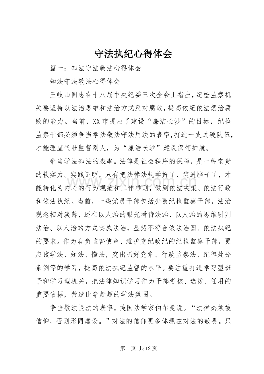 守法执纪心得体会.docx_第1页