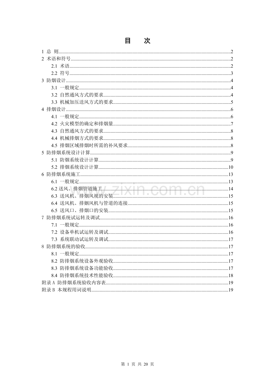 DGJ 08-88-2000 上海市民用建筑防排烟技术规程.doc_第1页